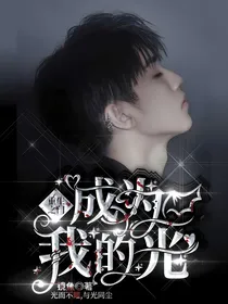 重生之门：成为我的光