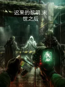 迟来的黎明……末世