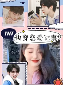 TNT：快穿恋爱记事
