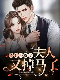 爷！不好了，夫人又掉马了