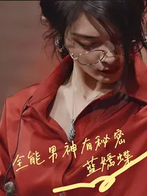 全能男神有秘密