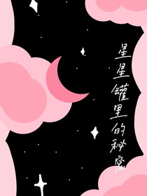 星星罐里的秘密