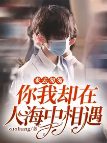 来去匆匆，你我却在人海中相遇