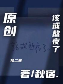 该戒熬夜了-d140