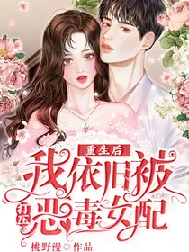 重生之后我依旧被恶毒女配打压