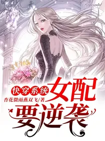 快穿系统：女配要逆袭