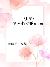 快穿：令人心动的offer