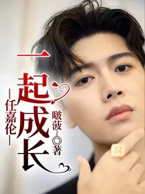 任嘉伦：一起成长