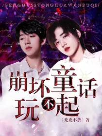 TNT：崩坏童话玩不起