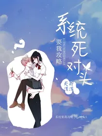 系统要我攻略死对头
