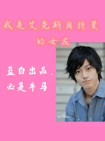 我是艾克斯奥特曼的女友