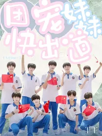 TF三代：团宠妹妹快出道