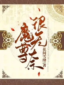 魔尊很无奈
