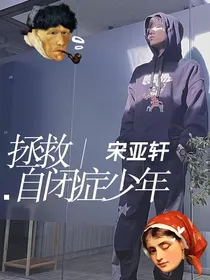 宋亚轩：拯救自闭症少年