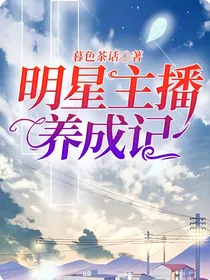 明星主播养成记