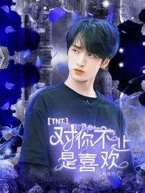 TNT：对你不止是喜欢-d860