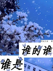是谁的谁