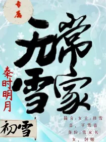 秦时明月之无常雪家