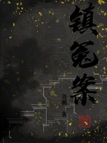 镇冤案