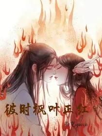 彼时枫叶正红