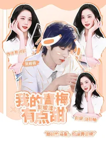 贺峻霖：我的青梅有点甜
