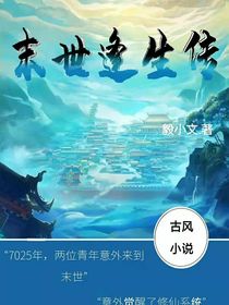 末世逢生传