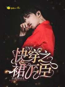 TNT快穿之裙下臣
