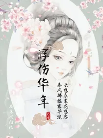 浮伤华年：穿越后宫当bug