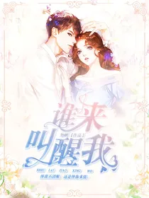 谁来叫醒我