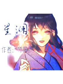 星澜一一命运