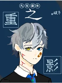 大型副本：重影
