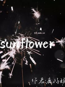 童瑶：sunflower