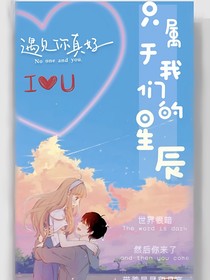只属于我们的星尘