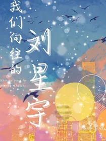 我们向往的刘星宇