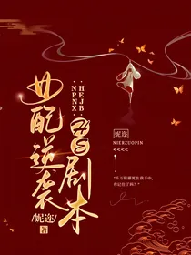 女配逆袭he剧本