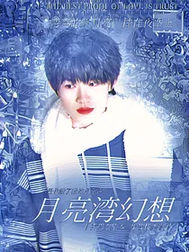 TF三代：月亮湾幻想