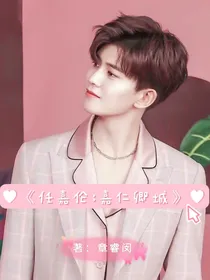 任嘉伦：嘉仁卿城