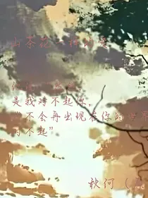 山茶花一样的爱1