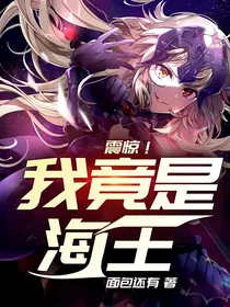 震惊！我竟是海王