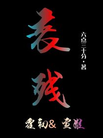 衰残