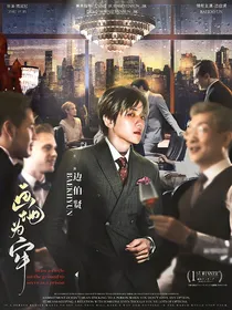边伯贤：画地为牢！