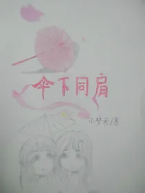 伞下同肩（梦比音纳奥特曼