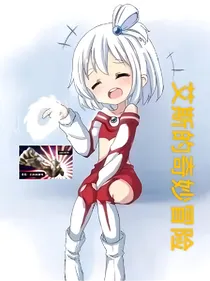 怪兽娘：艾斯娘的奥特娘物语