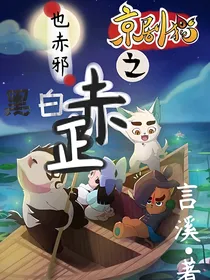 京剧猫：黑白赤正也赤邪