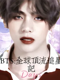 BTS：全球顶流追星记