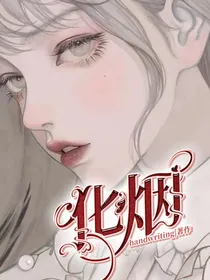 化烟