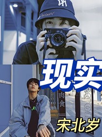 文轩：现实