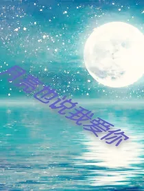 月亮也说我爱你-d205