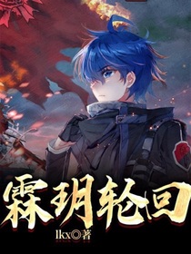 霖玥轮回
