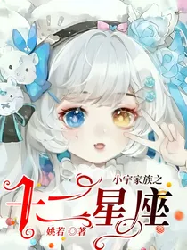 小宇家族之十二星座